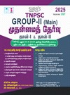 TNPSC Group 2 Main Exam Book | TNPSC Group 2 Main Exam Study Material Book 2024 in Tamil