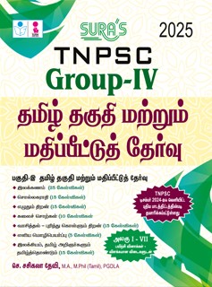 SURA`S TNPSC Group IV Tamil Eligibility Paper and Assessment Test Exam Book Guide 2025(TNPSC Pothu Tamil)