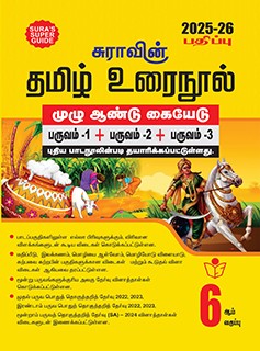 SURA`S 6th Standard Tamil Urai Nool Full Year Guide 2025-26 Latest Updated Edition