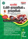 SURA`S 12th Standard Bio-BotaSURA`S 12th Standard Bio-Botany and Botany Short and Long Version Exam Guide in Tamil Medium 2025-26 Latest Updated Edition