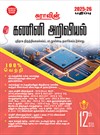 SURA`S 12th Standard Guide Computer Science Tamil Medium 2025-26 Latest Updated Edition