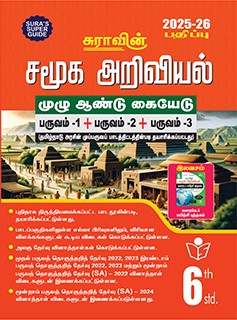 SURA`S 6th Standard Guide Social Science Full Year Tamil Medium 2025-26 Latest Updated Edition