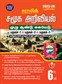 SURA`S 6th Standard Guide Social Science Full Year Tamil Medium 2025-26 Latest Updated Edition