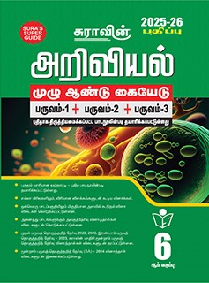 SURA`S 6th Standard Science Full Year Guide Tamil Medium 2025-26 Latest Updated Edition