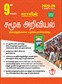 SURA`S 9th Standard Guide Social Science Full Year Tamil Medium 2025-26 Edition