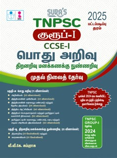 SURA`S TNPSC Group-I CCSE-I General Studies and Aptitude and Mental Ability Preliminary Exam Book Guide in Tamil Medium 2025