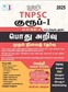 TNPSC Group 1 Podhu Arrivu (Preliminary) Exam (Tamil) 2025