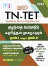 SURA`S TN TET Child Development and Pedagogy Exam Guide Paper 1 and 2 - LATEST EDITION 2025