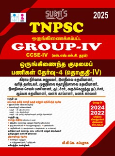 SURA`S TNPSC (CCSE 4) Group 4 ,VAO (Combined)Exam All-in-One Complete Study Material Exam Books (Tamil Medium) & Solved Question Paper - LATEST EDITION 2025