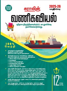 SURA`S 12th Standard Guide Commerce Tamil Medium 2025-26 Edition