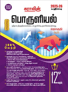 SURA`S 12th Standard Guide Economics Tamil Medium 2025-26 Latest Updated Edition