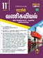 SURA`S 11th Standard Commerce Exam Guide in Tamil Medium 2025-26 Edition