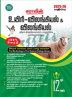 SURA`S 12th Standard Bio-Zoology and Zoolog Short and Long Version Exam Guide in Tamil Medium 2025-26 Latest Updated Edition