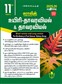 SURA`S 11th Standard Bio-Botany and Botany Short and Long Version Exam Guide in Tamil Medium 2025-26 Edition