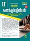 SURA`S 11th Standard Accountancy Exam Guide in Tamil Medium 2025-26 Edition