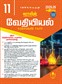 SURA`S 11th Standard Chemistry Volume - I and II (Combined) Exam Guide in Tamil Medium 2025-26 Edition