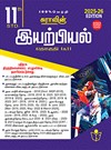 SURA`S 11th Standard Physics Volume - I and II (Combined) Exam Guide in Tamil Medium 2025-26 Edition