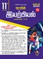 SURA`S 11th Standard Physics Volume - I and II (Combined) Exam Guide in Tamil Medium 2025-26 Edition