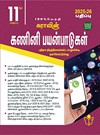 SURA`S 11th Standard Computer Applications Exam Guide in Tamil Medium 2025-26 Edition