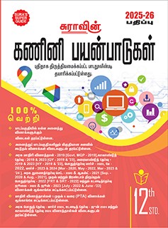 SURA`S 12th Standard Guide Computer Applications Exam Guide in Tamil Medium 2025-26 Latest Updated Edition