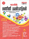 SURA`S 12th Standard Guide Computer Applications Exam Guide in Tamil Medium 2025-26 Latest Updated Edition