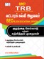 TRB BEO(Block Educational Officer) Child Development and Pedagogy Exam Books in Tamil 2025