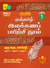 Sura`s 1st Std Tamil Full Year Workbook(Muthamil Illakana Payirchi) Exam Guide