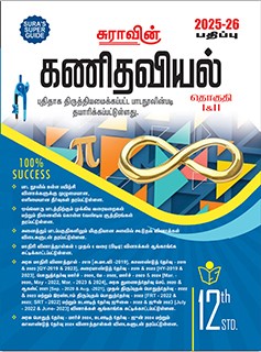 SURA`S 12th Std Mathematics Volume 1 and 2 Exam Guide in Tamil Medium 2025-26 Latest Updated Edition