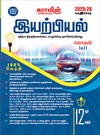 SURA`S 12th Standard Physics ( Volume I & II ) Guide in Tamil Medium 2025-26 Latest Updated Edition