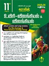 SURA`S 11th Standard Bio-Zoology and Zoology Short and Long Version Exam Guide in Tamil Medium 2025-26 Edition