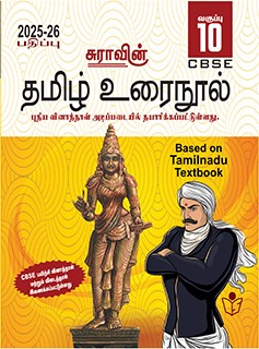 SURA`S 10th Std CBSE Tamil Urainool Guide (Based on Tamilnadu Textbook) 2025-26 Edition