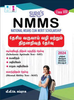 SURA`S NMMS (National Means Cum Merit Scholarship) Class 8th Exam Books in Tamil - Latest Edition 2024