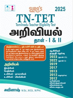 SURA`S TNTET (Tamilnadu Teacher Eligibility Test) Science Paper - I & II Classes VI to XII Exam Book - Based on New Samacheer Syllabus - Latest Edition 2025