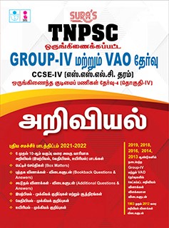 SURA`S TNPSC Group 4 and VAO CCSE-IV Science (SSLC Level) Exam Book in Tamil - Latest Edition 2025