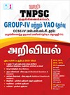 SURA`S TNPSC Group 4 and VAO CCSE-IV Science (SSLC Level) Exam Book in Tamil - Latest Edition 2025