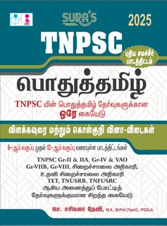 TNPSC Pothu Tamil (General Tamil) Study Materials and Objective Types Exam Books 2025