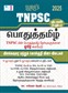 TNPSC Pothu Tamil (General Tamil) Study Materials and Objective Types Exam Books 2025