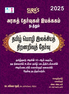 SURA`S Directorate of Government Examinations(DGE) Tamil Language Literature Aptitude Test (Scholarship Test) Exam Book - Latest Updated Edition 2025