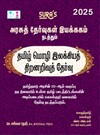 SURA`S Directorate of Government Examinations(DGE) Tamil Language Literature Aptitude Test (Scholarship Test) Exam Book - Latest Updated Edition 2025