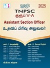 SURA`S TNPSC Group V - A Assistant Section Officer (Paper 1 and 2 ) Exam Book Guide - Latest Updated Edition 2025