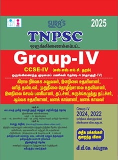 SURA`S TNPSC Group-4 CCSE-IV (SSLC Grade) Book in Tamil Medium - Fully Revised and Updated latest edition - 2025