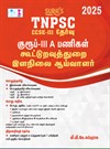 SURA`S TNPSC Group III A Co-operative Department Junior Inspector Exam Book in Tamil Medium - Latest Updated Edition 2025