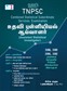 SURA`S TNPSC Assistant Statistical Investigator Exam Book in Tamil Medium - Latest Updated Edition 2025