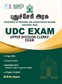 SURA`S Puducherry UDC Upper Division clerks Exam Book in Tamil Medium - Latest Updated Edition 2025