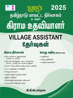 SURA`S Tamilnadu District Administration Revenue Department (Grama Uthaviyalar)Village Assistant Exam Book in Tamil Medium - Latest Updated Edition 2025