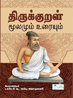 Thirukkural Moolamum Uraiyum