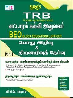 SURA`S TRB BEO(Block Educational Officer) General Studies and Aptitude and Mental Ability Exam Book in Tamil Medium - Latest Updated Edition 2025