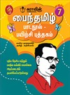 SURA`S Tamil Exercise Book - 7th Standard