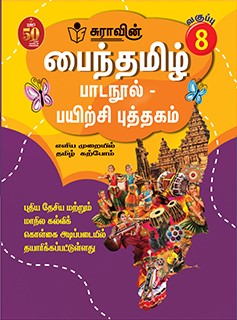 SURA`S Tamil Exercise Book - 8th Standard