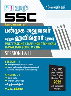 SURA`S SSC MTS (Multi Tasking Staff) and Havaldar Session I & II Exam Book in Tamil Medium - Latest Updated Edition 2025